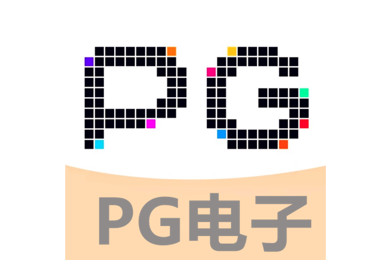 PG电子娱乐APP官方网站 - POCKET GAMES SOFT